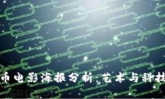 加密货币电影海报分析：