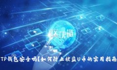 TP钱包安全吗？如何防止被盗U币的实用指南