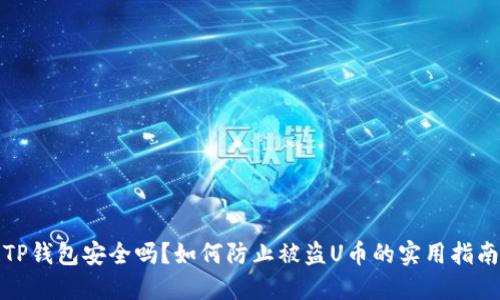 TP钱包安全吗？如何防止被盗U币的实用指南