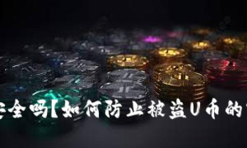 TP钱包安全吗？如何防止被盗U币的实用指南