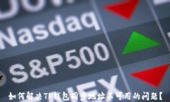 如何解决TP钱包同步地址不可用的问题？