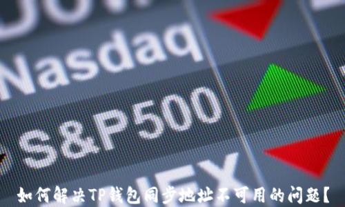 
如何解决TP钱包同步地址不可用的问题？