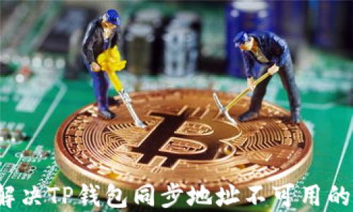 
如何解决TP钱包同步地址不可用的问题？