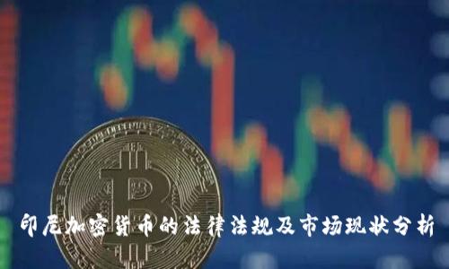 印尼加密货币的法律法规及市场现状分析