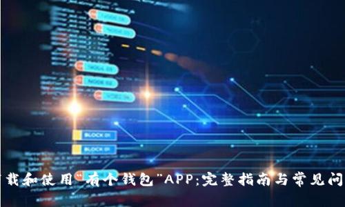 如何下载和使用“有个钱包”APP：完整指南与常见问题解答