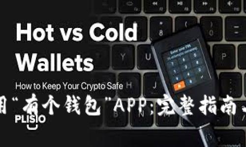 如何下载和使用“有个钱包”APP：完整指南与常见问题解答