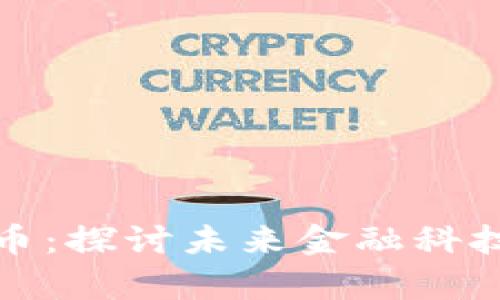 刘洋与加密货币：探讨未来金融科技的前沿与机遇