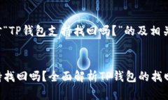 以下是针对“TP钱包支持找回吗？”的及相关内容