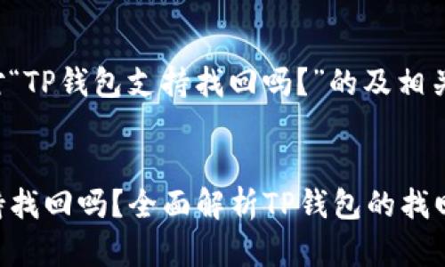 以下是针对“TP钱包支持找回吗？”的及相关内容大纲：


TP钱包支持找回吗？全面解析TP钱包的找回机制