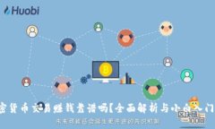  加密货币交易赚钱靠谱吗