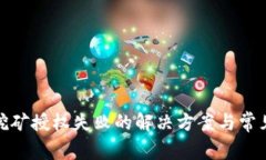 : tp钱包挖矿授权失败的解