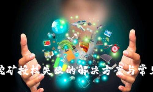 : tp钱包挖矿授权失败的解决方案与常见问题解析