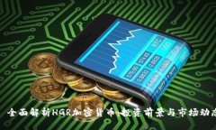 : 全面解析HGR加密货币：投资前景与市场动态