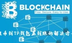 提币到TP钱包未到账的解决