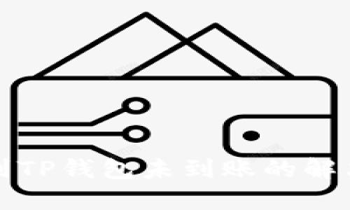 提币到TP钱包未到账的解决方案