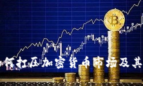 美联储如何打压加密货币市场及其影响分析