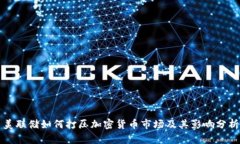 美联储如何打压加密货币市场及其影响分析