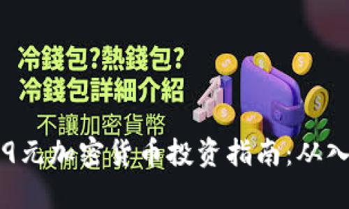 2023年99元加密货币投资指南：从入门到精通