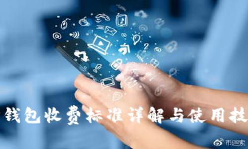 TP钱包收费标准详解与使用技巧
