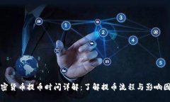加密货币提币时间详解：了解提币流程与影响因