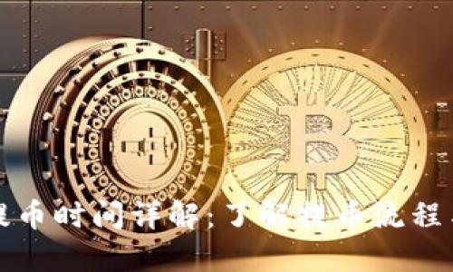 加密货币提币时间详解：了解提币流程与影响因素