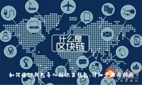 如何将TP钱包导入到欧易钱包：详细步骤与指南