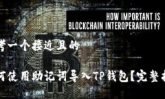 思考一个接近且的如何使用助记词导入TP钱包？完
