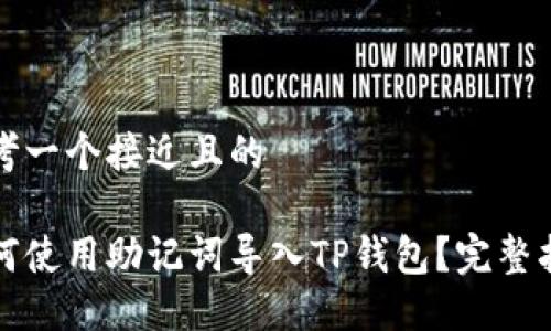 思考一个接近且的

如何使用助记词导入TP钱包？完整指南