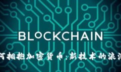 香港银行如何拥抱加密货币：新技术的浪潮与未