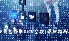 如何通过TP钱包领取BMU空投：详细指南及实用技巧