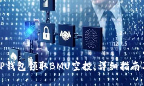 如何通过TP钱包领取BMU空投：详细指南及实用技巧