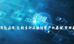 TP钱包的全称是“Trust Wallet”，是一款加密货币的