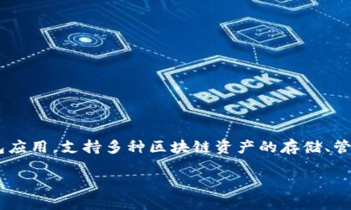TP钱包的全称是“Trust Wallet”，是一款加密货币的手机钱包应用，支持多种区块链资产的存储、管理和交易。它以用户友好和去中心化的特点而受到广泛欢迎。 

如果你需要更详细的信息或说明，请告诉我！