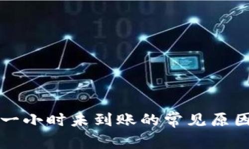 TP钱包闪兑一小时未到账的常见原因及解决方法