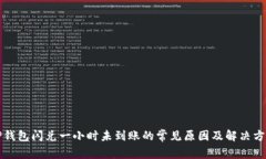 TP钱包闪兑一小时未到账的常见原因及解决方法