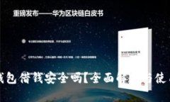 华为钱包借钱安全吗？全面解析与使用技巧