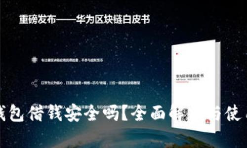华为钱包借钱安全吗？全面解析与使用技巧
