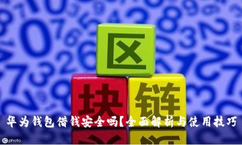 华为钱包借钱安全吗？全面解析与使用技巧