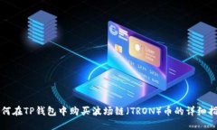 如何在TP钱包中购买波场链（TRON）币的详细指南