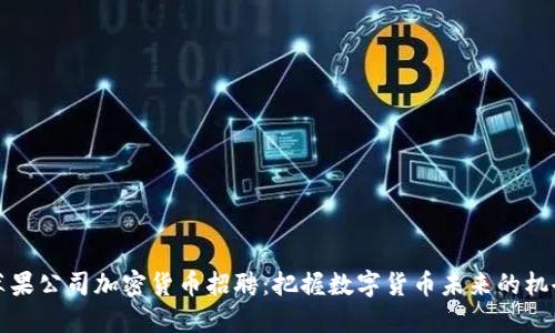 苹果公司加密货币招聘：把握数字货币未来的机会