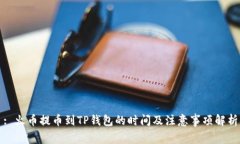 : 火币提币到TP钱包的时间及注意事项解析