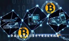 华为手机钱包门禁卡下载与使用指南