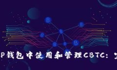 如何在TP钱包中使用和管理