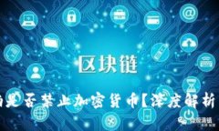 沙特阿拉伯是否禁止加密货币？深度解析与最新