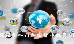 思考的新手如何轻松入门加密货币投资：全面指