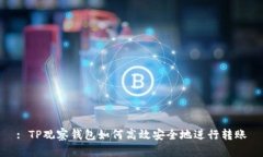 : TP观察钱包如何高效安全