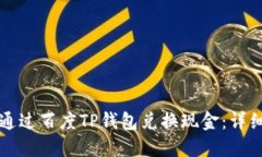 如何通过百度TP钱包兑换现金：详细指南