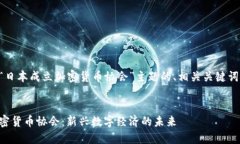以下是针对“日本成立加密货币协会”主题的、