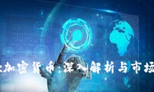 Adex加密货币：深入解析与市场前景