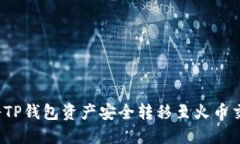 如何将TP钱包资产安全转移至火币交易所？